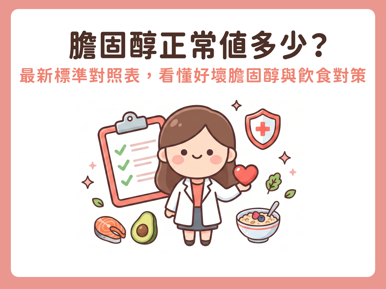 膽固醇正常值多少?最新標準對照表,一篇看懂好壞膽固醇與飲食對策